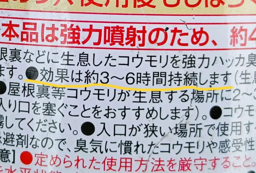 コウモリ忌避スプレーの効果時間を示すラベルで３～６時間と表記。