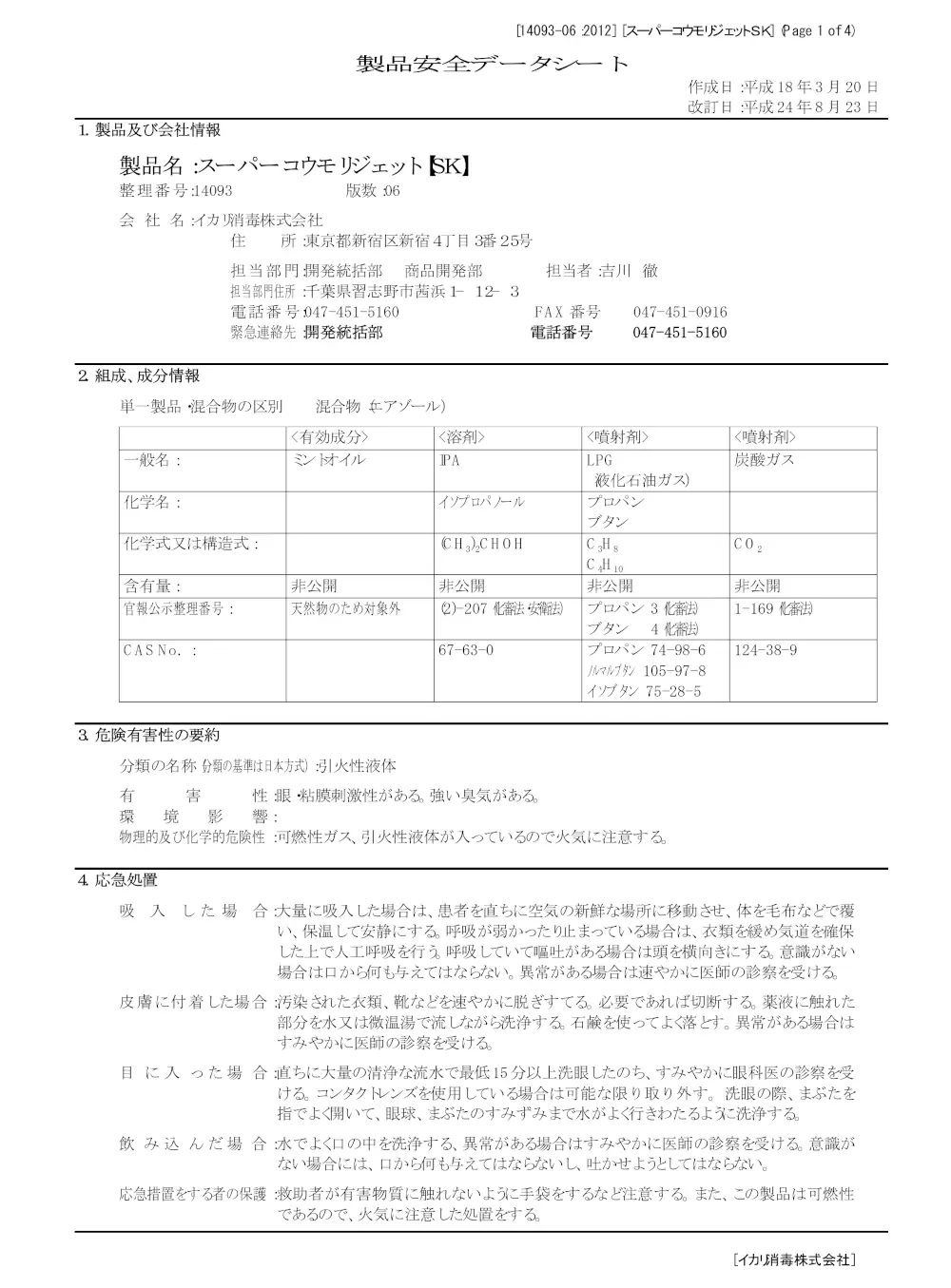 コウモリ忌避スプレーの効果はあるのか?専門家が科学と現場から解説 3 スーパーコウモリジェットのSDS(製品安全データシート)の画像