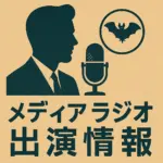 山岸淳一（かわほりプリベント代表）のラジオ出 演情報を伝えるアイキャッチ画像。人物シルエットとコウモリマークとラジオマイクを描いたデザイン