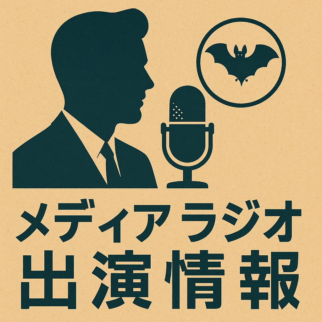 山岸淳一（かわほりプリベント代表）のラジオ出 演情報を伝えるアイキャッチ画像。人物シルエットとコウモリマークとラジオマイクを描いたデザイン