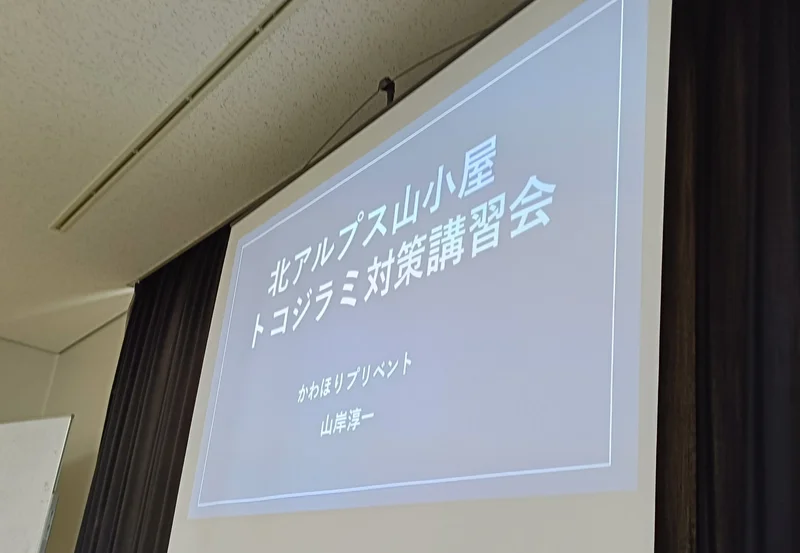 トコジラミ対策講義で伝えたこと:長野・松本合同庁舎での山小屋向け講習会を終えて 1 2025年6月、松本合同庁舎で開催されたトコジラミ対策講習会のスライド投影