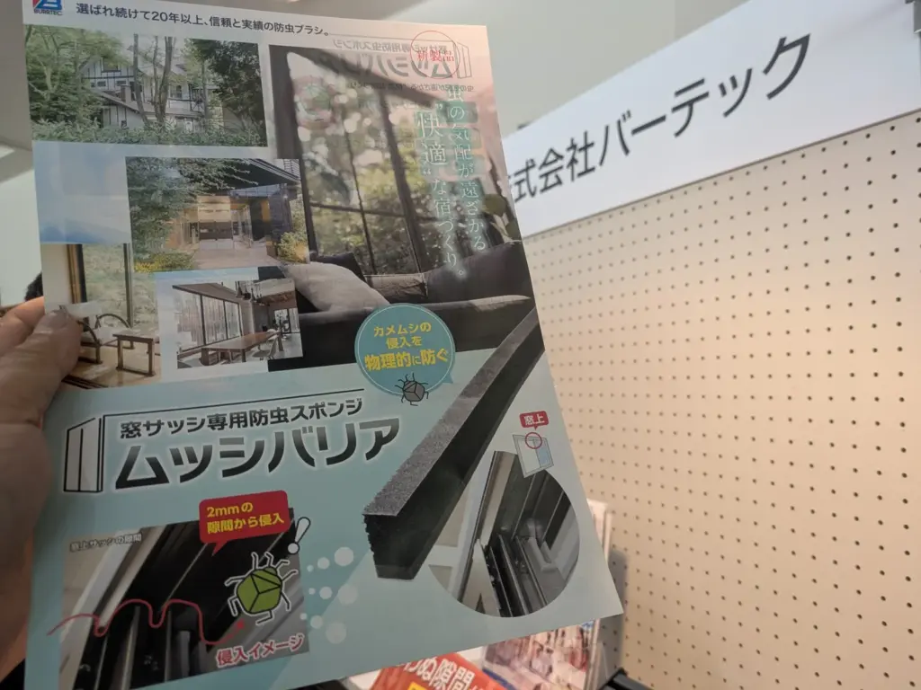 【山岸淳一 監修】防虫ブラシの(株)バーテックからカメムシ新製品「ムッシバリア」発表!窓サッシの構造的弱点を突く! 1 山岸淳一が監修した防虫スポンジ「ムッシバリア」が展示されたバーテック社ブースの様子