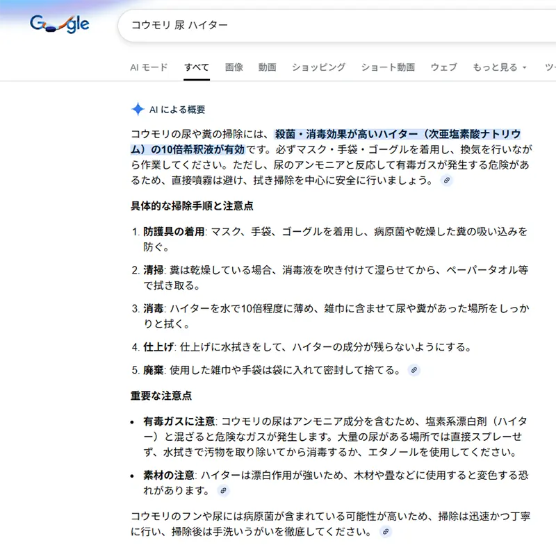 コウモリの尿で外壁塗装が白く汚れる原因|駆除対策の専門家が語る科学的メカニズム 17 PC版のGoogle AIによる概要が、見出し付きの具体的な掃除手順として「ハイターを水で10倍程度に薄め、雑巾に含ませて拭く」と誤った指示を出しているスクリーンショット。