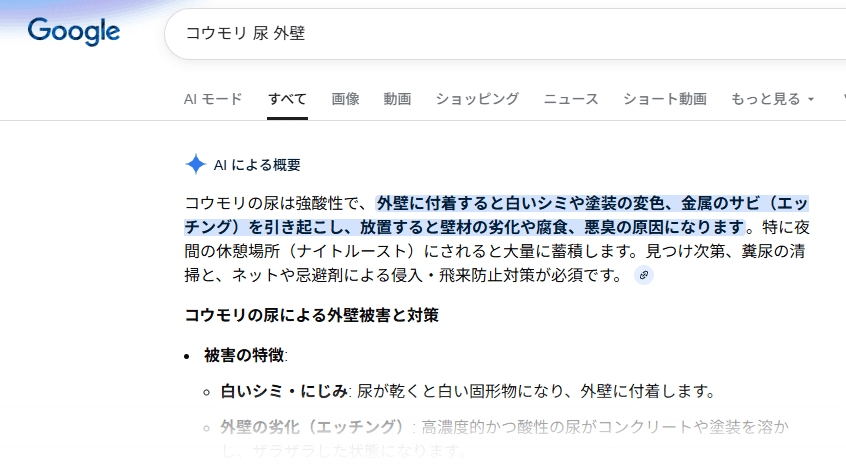 コウモリの尿で外壁塗装が白く汚れる原因|駆除対策の専門家が語る科学的メカニズム 16 Google検索のAIによる概要が「コウモリの尿は強酸性で、外壁に付着すると白いシミや塗装の変色、金属のサビ(エッチング)を引き起こす」と表示し、対策としてネットや忌避剤を推奨しているスクリーンショット。