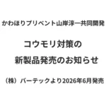 コウモリ対策の新製品のお知らせ|匂いではなく1mmの段差と外壁面行動を防ぐ侵入防止へと変わる。 5 かわほりプリベントが監修したコウモリ対策の新製品発売を告知するシンプルなアイキャッチ画像。中央に大きな文字で「コウモリ対策の 新製品発売のお知らせ」とあり、その上に「かわほりプリベント監修」、その下に「2026年6月中旬 発売予定」と記されている。