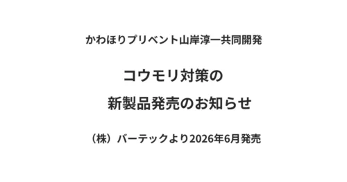 コウモリ対策の新製品のお知らせ|匂いではなく1mmの段差と外壁面行動を防ぐ侵入防止へと変わる。 65 かわほりプリベントが監修したコウモリ対策の新製品発売を告知するシンプルなアイキャッチ画像。中央に大きな文字で「コウモリ対策の 新製品発売のお知らせ」とあり、その上に「かわほりプリベント監修」、その下に「2026年6月中旬 発売予定」と記されている。