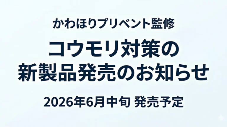 かわほりプリベントが監修したコウモリ対策の新製品発売を告知するシンプルなアイキャッチ画像。中央に大きな文字で「コウモリ対策の 新製品発売のお知らせ」とあり、その上に「かわほりプリベント監修」、その下に「2026年6月中旬 発売予定」と記されている。