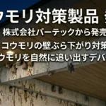 夜間の住宅の軒下でアブラコウモリが密集して休息するナイトルーストの様子と、株式会社バーテックから発売される壁ぶら下がり対策・自然追い出しデバイスの告知テキスト。
