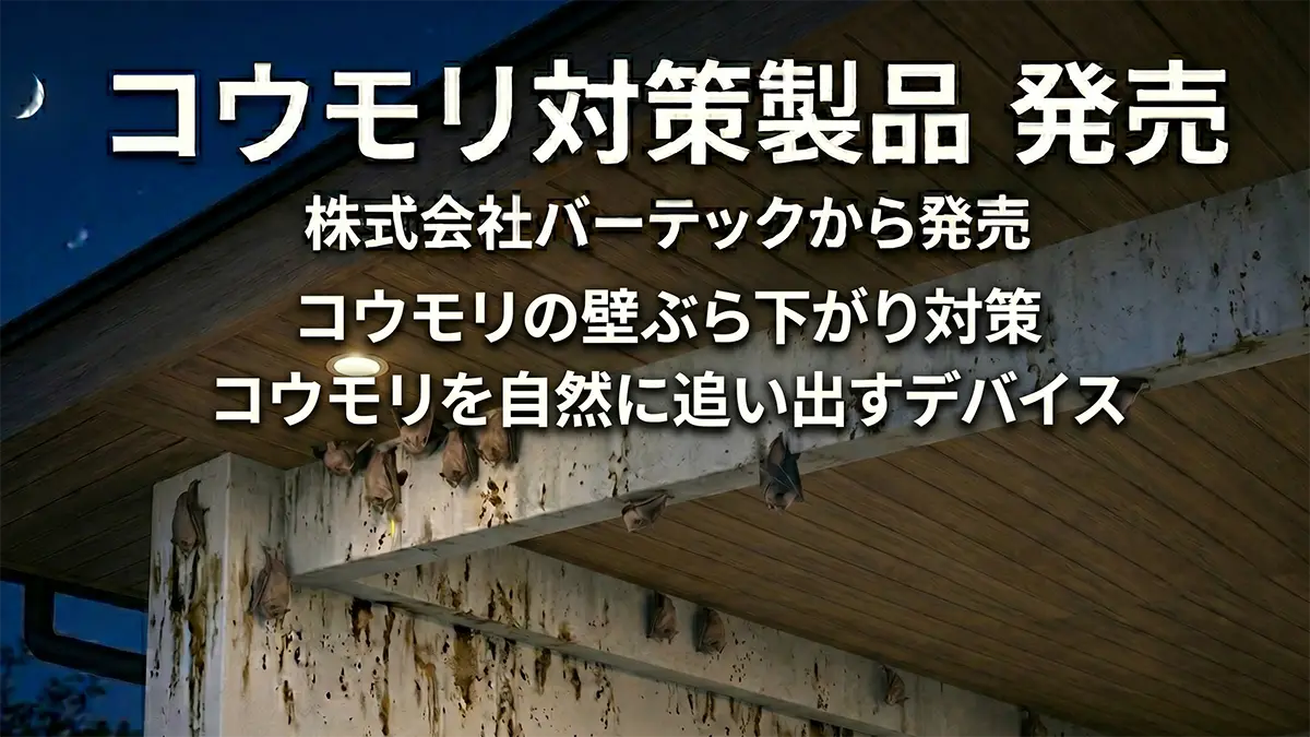 夜間の住宅の軒下でアブラコウモリが密集して休息するナイトルーストの様子と、株式会社バーテックから発売される壁ぶら下がり対策・自然追い出しデバイスの告知テキスト。