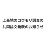 共同研究論文「上高地にクビワコウモリを求めて」がコウモリ通信第33号に掲載されました 4 kamikochi bat survey eyecatch
