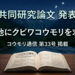 夜の上高地を背景に、開かれた学術雑誌『コウモリ通信 第33号』が置かれているイメージ画像。中央に「共同研究論文 発表」「上高地にクビワコウモリを求めて」という文字が記載されている。