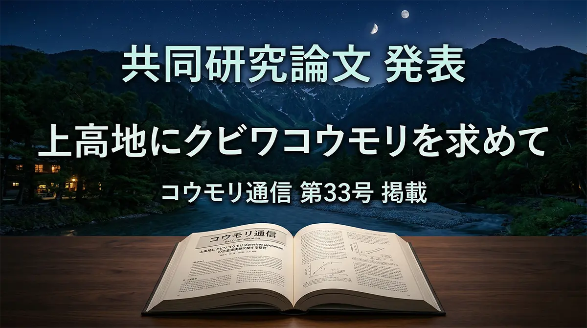 夜の上高地を背景に、開かれた学術雑誌『コウモリ通信 第33号』が置かれているイメージ画像。中央に「共同研究論文 発表」「上高地にクビワコウモリを求めて」という文字が記載されている。
