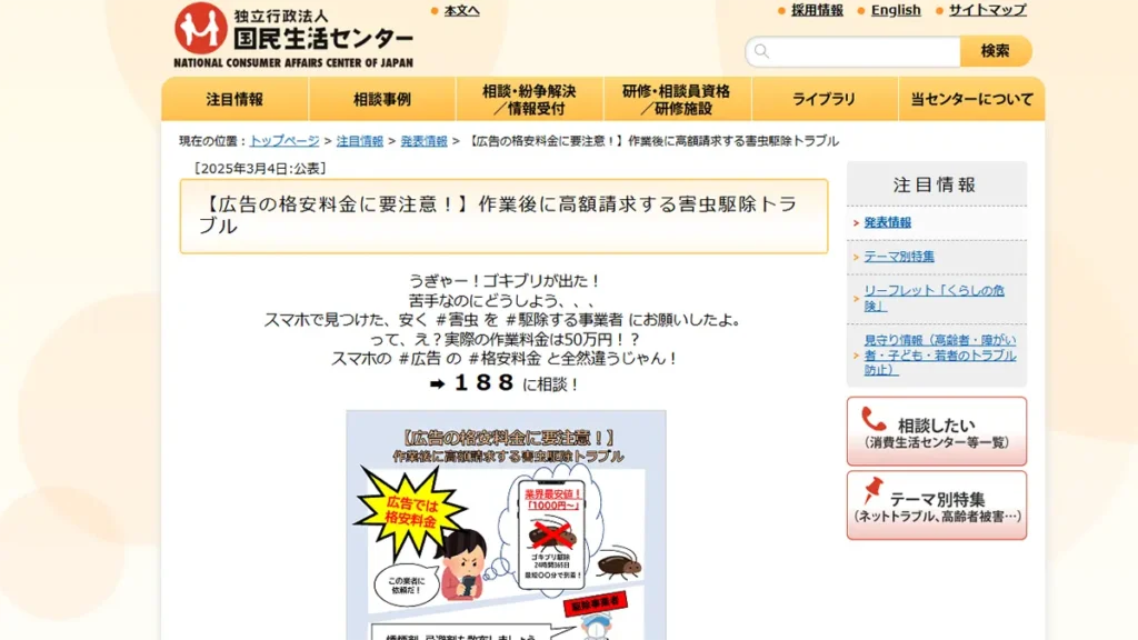 2025年3月4日公表、国民生活センターによる格関広告をきっかけとした高額請求トラブルへの注意喚起画面のスクリーンショット。全国各地で発生している悪質な手口への警鐘が記されている。