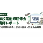 講演レポート|宮崎県薬剤師会にて学校薬剤師向け研修会の講師を担当(学校施設の野生生物・害虫対策) 6 宮崎県薬剤師会主催の学校薬剤師向け研修会で講師を担当した際のレポート用アイキャッチ画像。演台に立つ講師のイラストと、学校施設の野生生物・害虫対策という講義タイトル、コウモリやネズミなどの害獣アイコンが描かれている。