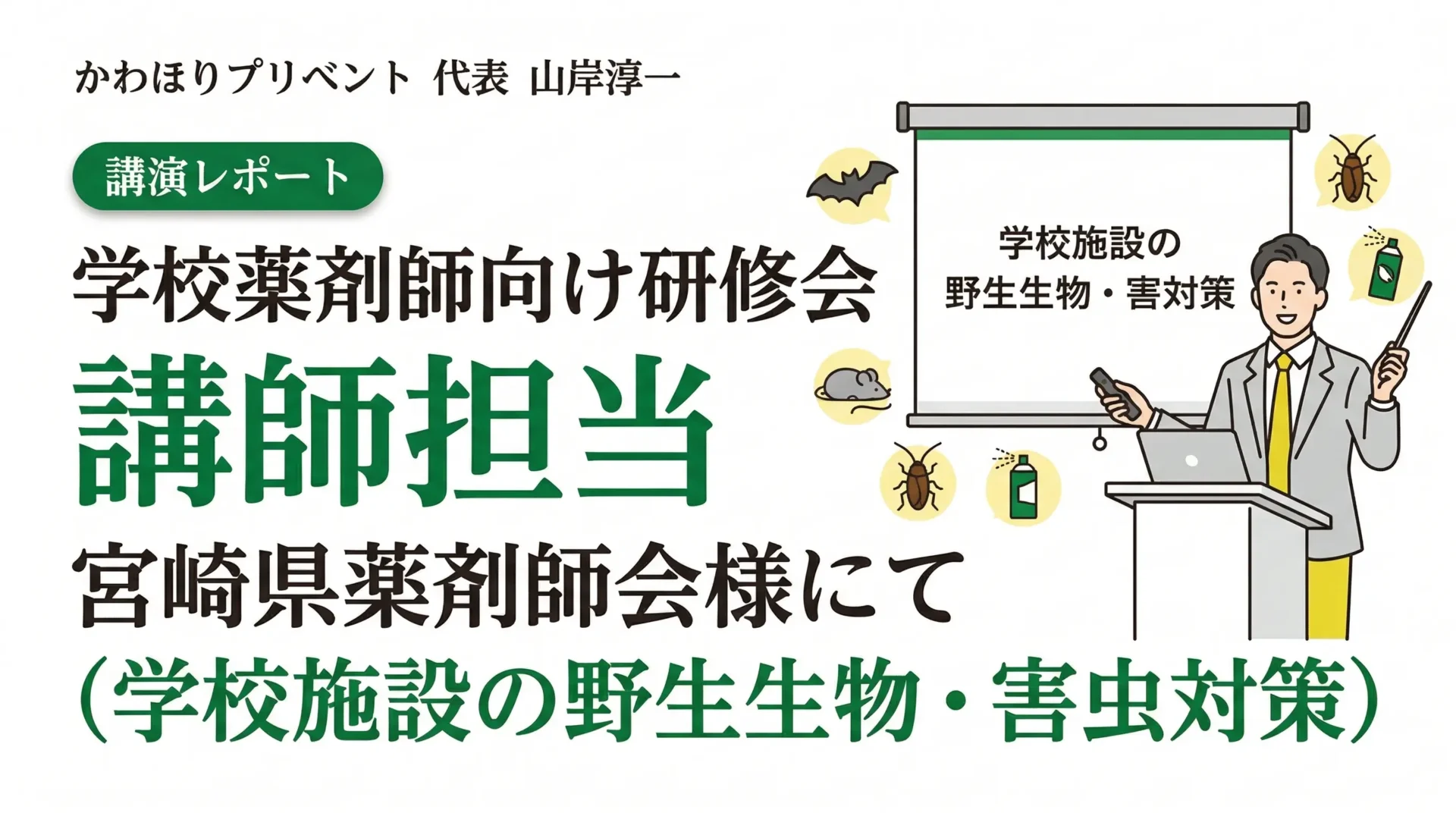 宮崎県薬剤師会主催の学校薬剤師向け研修会で講師を担当した際のレポート用アイキャッチ画像。演台に立つ講師のイラストと、学校施設の野生生物・害虫対策という講義タイトル、コウモリやネズミなどの害獣アイコンが描かれている。