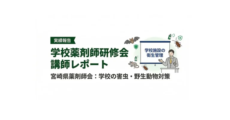 宮崎県薬剤師会主催の学校薬剤師向け研修会で講師を担当した際のレポート用アイキャッチ画像。演台に立つ講師のイラストと、学校施設の野生生物・害虫対策という講義タイトル、コウモリやネズミなどの害獣アイコンが描かれている。