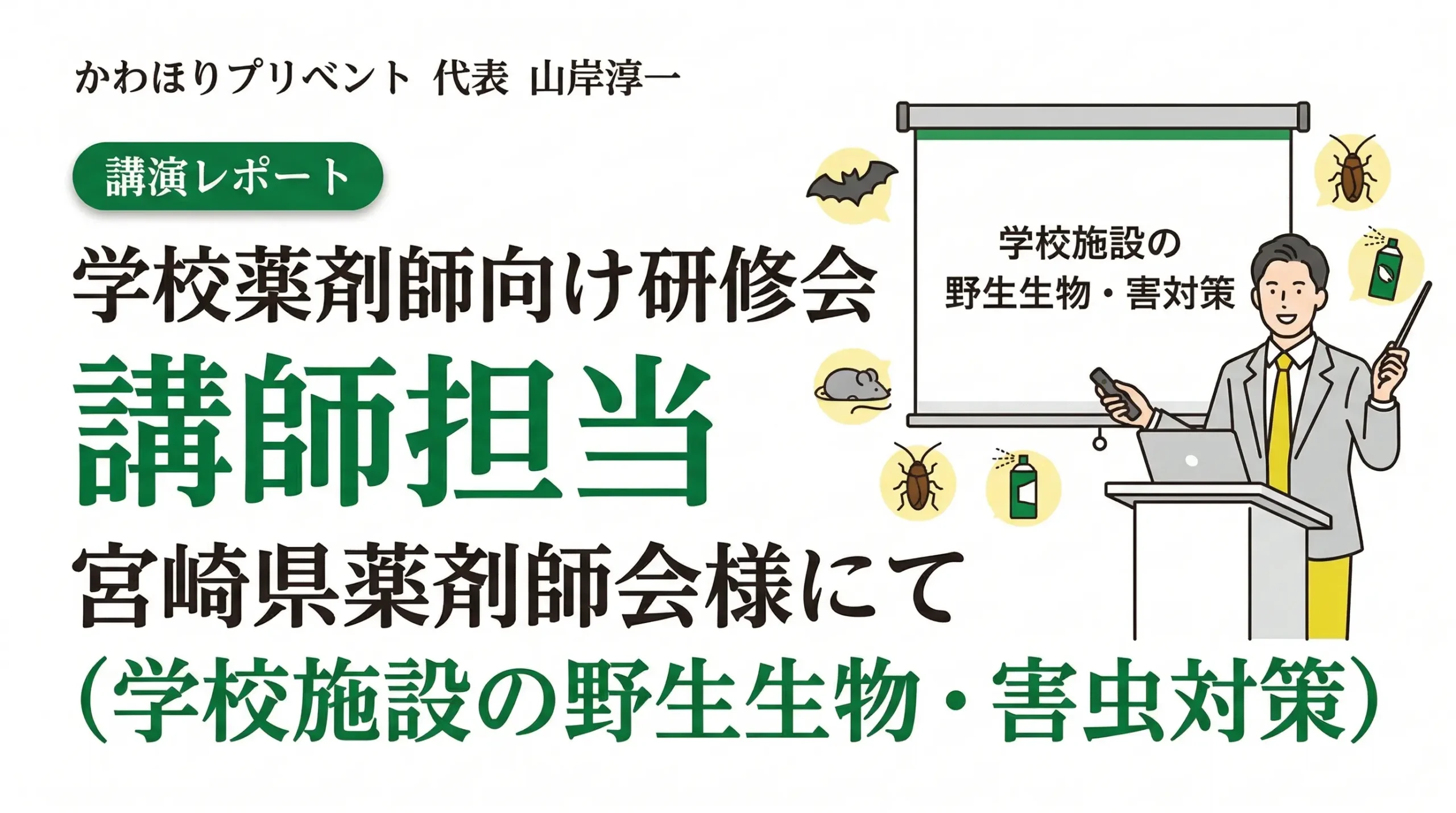 宮崎県薬剤師会主催の学校薬剤師向け研修会で講師を担当した際のレポート用アイキャッチ画像。演台に立つ講師のイラストと、学校施設の野生生物・害虫対策という講義タイトル、コウモリやネズミなどの害獣アイコンが描かれている。