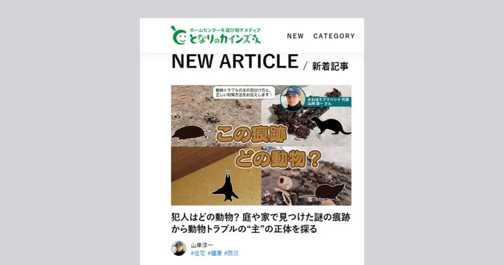 カインズ公式メディア『となりのカインズさん』に掲載された、山岸淳一の解説記事「犯人はどの動物？」のスクリーンショット