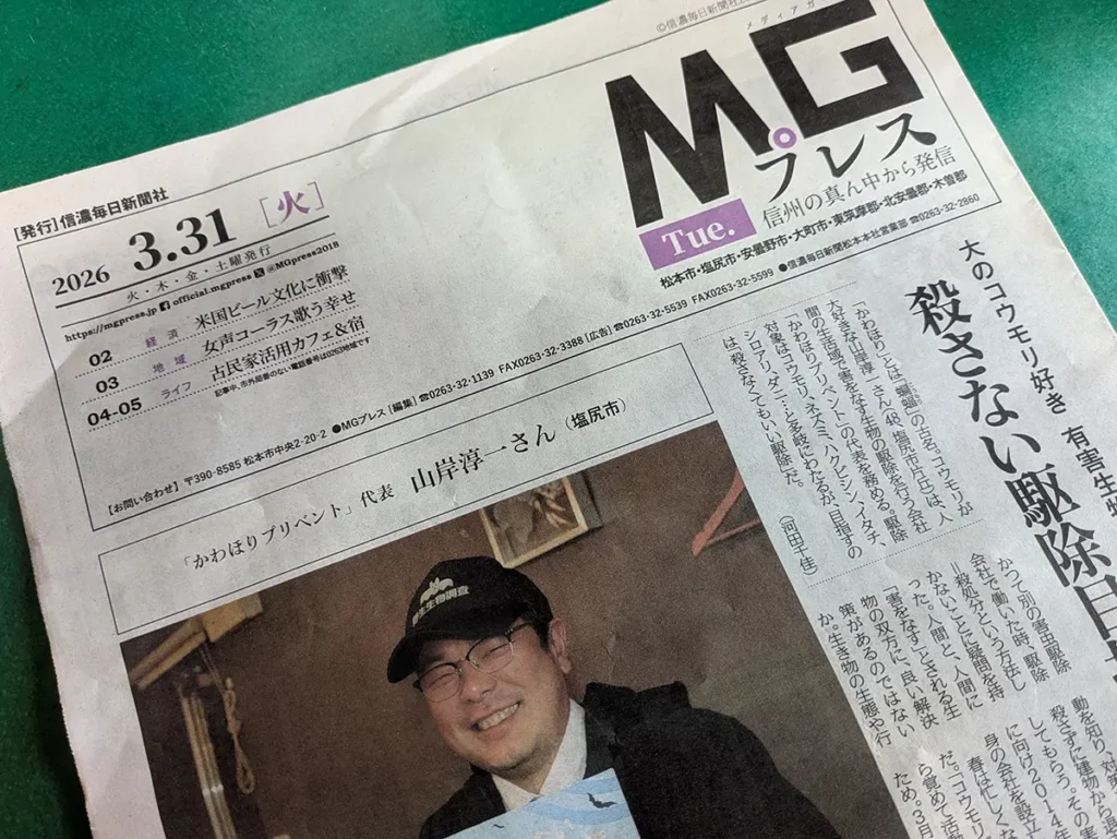 2026年3月31日発行のMGプレス1面に掲載された、かわほりプリベント代表・山岸淳一のインタビュー記事「殺さない駆除目指して」の紙面