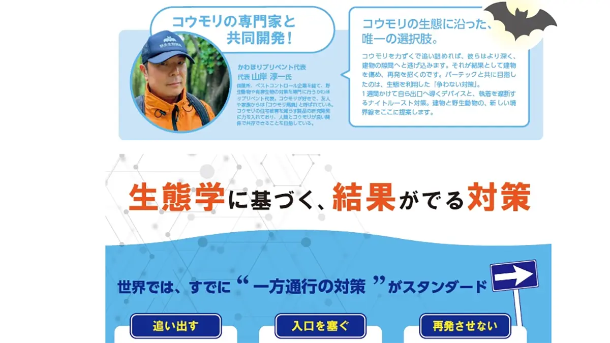 長野県のコウモリ被害と駆除を、現場写真で読み解くガイド 22 株式会社バーテックのコウモリ対策パンフレット。「コウモリの専門家と共同開発!」の記載とともに、かわほりプリベント代表・山岸淳一氏の写真と経歴が掲載され、同氏が製品の共同開発者であることが明記されている。